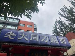 -韩师傅老大同刀削面(北苑路店)