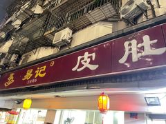 -易记皮肚面(明瓦廊店)