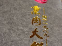-毛毛熏肉•东北菜老字号(大安街店)