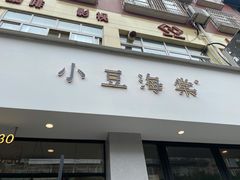 门面-小豆海棠(嘉兴路店)