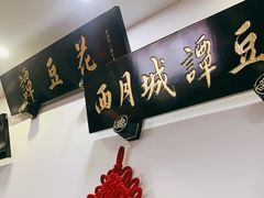 -西月城谭豆花(春熙路店)