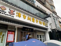 门面-津市刘聋子粉馆岳阳总店