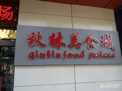 -秋林食街(友谊路店)