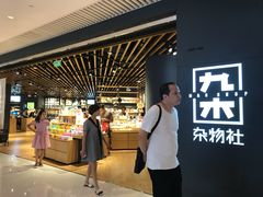 -九木杂物社(恒隆广场店)