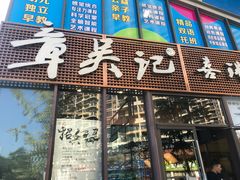 门面-章吴记喜瑞餐厅(东东城店)