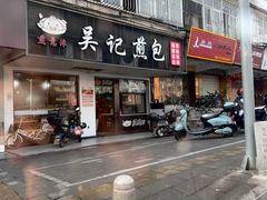-煎意浓·吴记煎包(八角亭店)