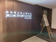 -林肯爵士乐上海中心 Jazz at Lincoln Center Shanghai