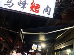 -清真·马峰烤肉(小学习北巷店)