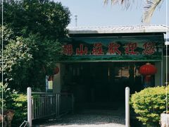 -莲湖山庄