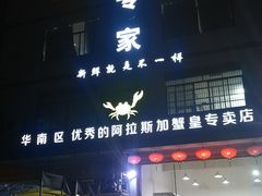 门面-蚝专家(北滘店)