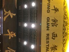 -太平馆西餐厅(北京路店)