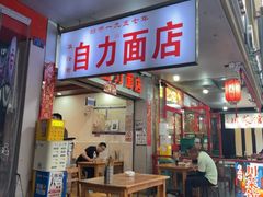 -华兴街自力面店