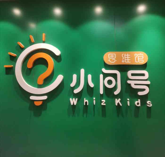 小问号·科学启蒙·逻辑思维·阅读素养·口才演讲(普陀近铁广场中心)