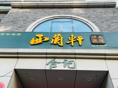 -西兰轩清真菜馆(北顺城街店)