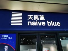 -天真蓝照相馆(龙岗万科里店)