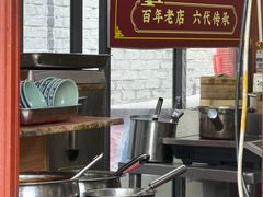 -大郎桥瑞陆糖粥(小太平巷店)
