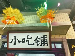 门面-楠火锅(龙阳广场店)