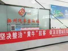 -扬州西部交通客运枢纽售票处