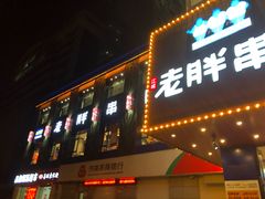 门面-老胖串店(山大路店)
