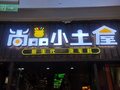 门面-尚品小土屋涮毛肚(李沧万达店)