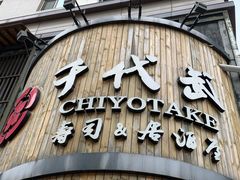 -千代武日本料理(爱建店)