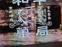 -和平菓局(王府井店)