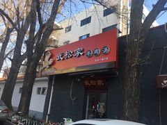 -武松家(丰益桥店)
