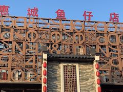 -抱德·潮汕味(琶洲店原惠城鱼仔)