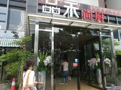 门面-品禾尚厨(天麓苑店)