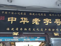 门面-同利肉燕老铺(澳门路店)