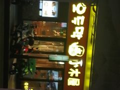门面-冰川冷面·延边菜·炭烤串(观前店)