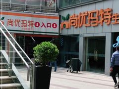 -尚优玛特(田尚坊商业中心店)