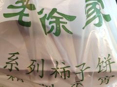 -老徐家柿子饼(北广济街店)