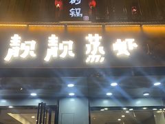 门面-靓靓蒸虾·头牌蒸虾(雪松路总店)