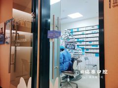 -瑞泰口腔(龙湖门诊)