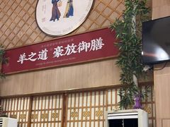 -羊之道草原味道清真餐厅(番禺店)