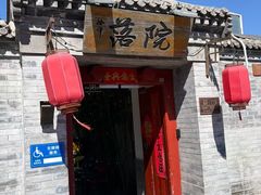 -院落新京菜·烤鸭(地安门店)