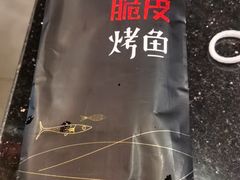 -鸣记脆皮烤鱼·海鲜烤鱼(亿合城店)