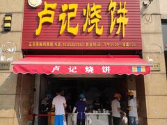 门面-尚食卢记烧饼(凤凰路总店)