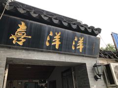 门面-喜洋洋蟹庄(阳澄湖店)