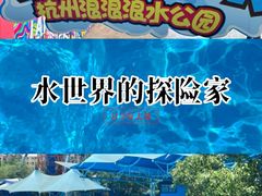 -杭州浪浪浪水公园