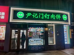 -尹记门钉肉饼(丰台站店)