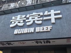 -贵宾牛·潮汕牛肉火锅(珠池总店)