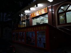 -黄连大头华烧鹅(萧地大马路店)