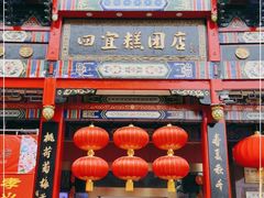 门面-四宜糕团店(南大街店)