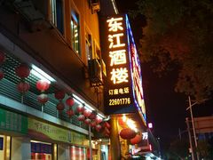 -东江酒楼(鼎鑫商务中心店)