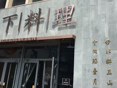 门面-月下料理(楷林IFC店)