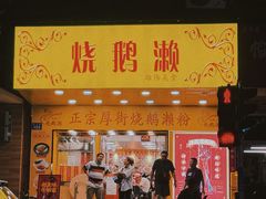 -烧鹅濑(西华路店)