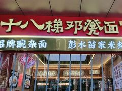 -十八梯邓凳面(大坪正街店)