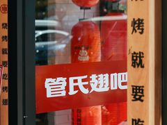 -管氏翅吧(台湾街店)